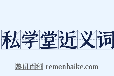 私学堂近义词是什么意思的图片